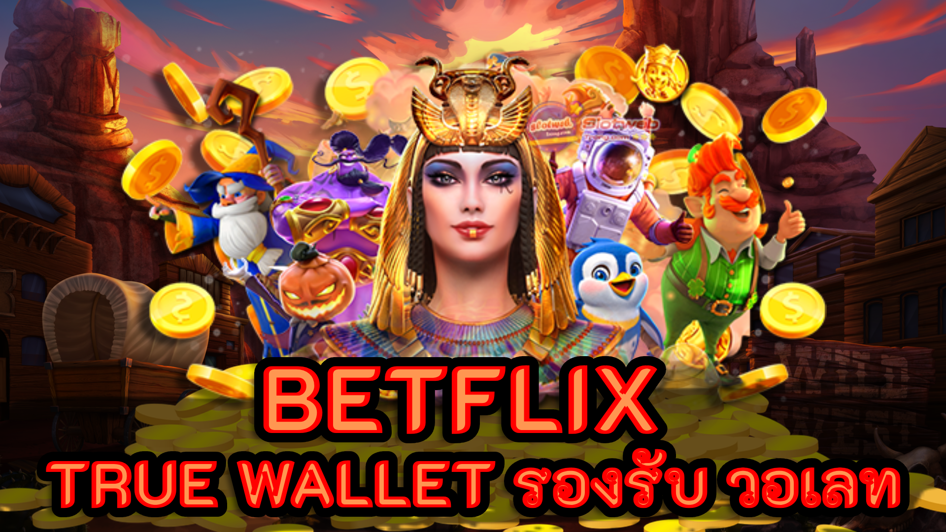betflix true wallet รองรับ วอเลท สล็อตเว็บตรง