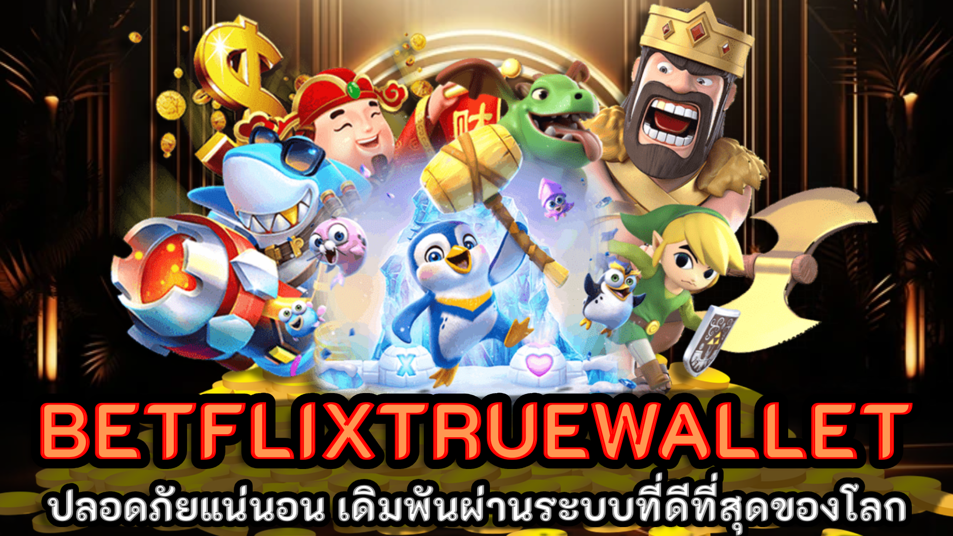 betflixtruewallet สล็อตทรูวอเลท คาสิโน รวมเกมค่ายดัง