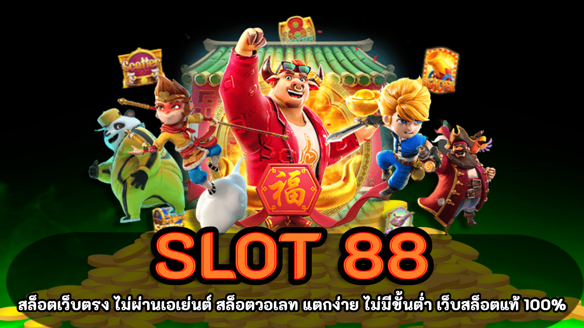 slot 88 แตกง่าย เครดิตฟรี กดรับเอง โค้ดเครดิตฟรี