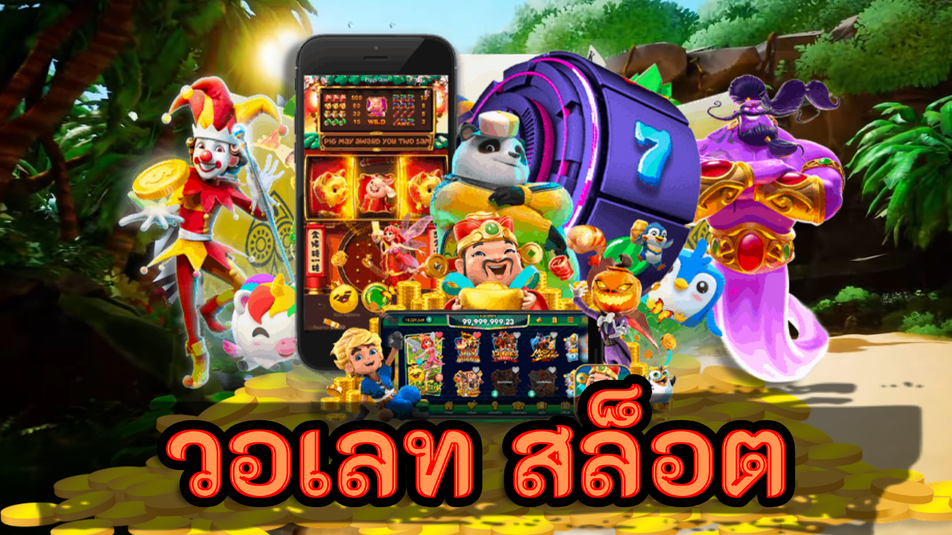 วอเลท สล็อต เล่นสล็อตออนไลน์ ยอดนิยมใหม่ ล่าสุด