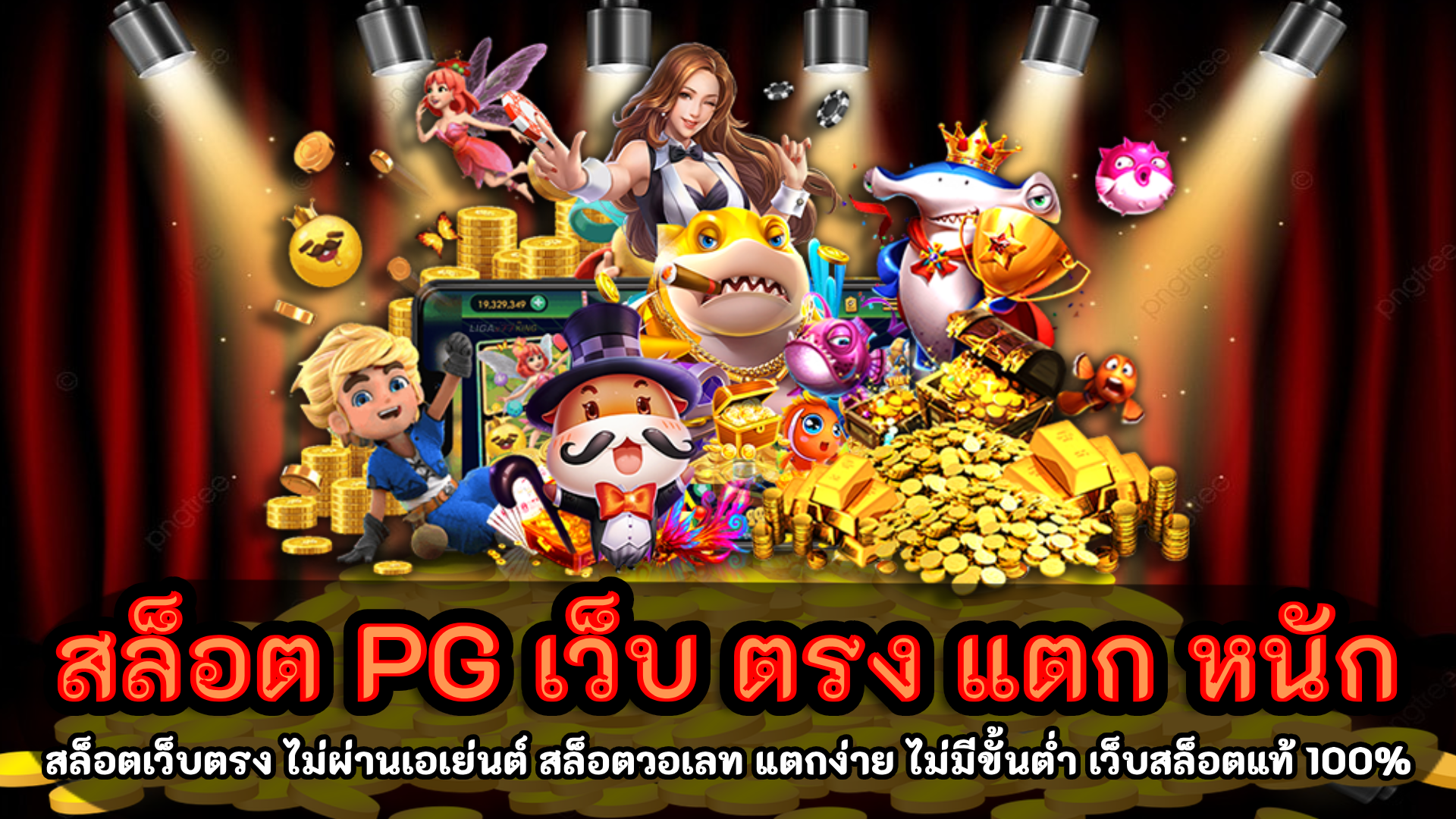 สล็อต pg เว็บ ตรง แตก หนัก เว็บตรงเชื่อถือได้ 100%