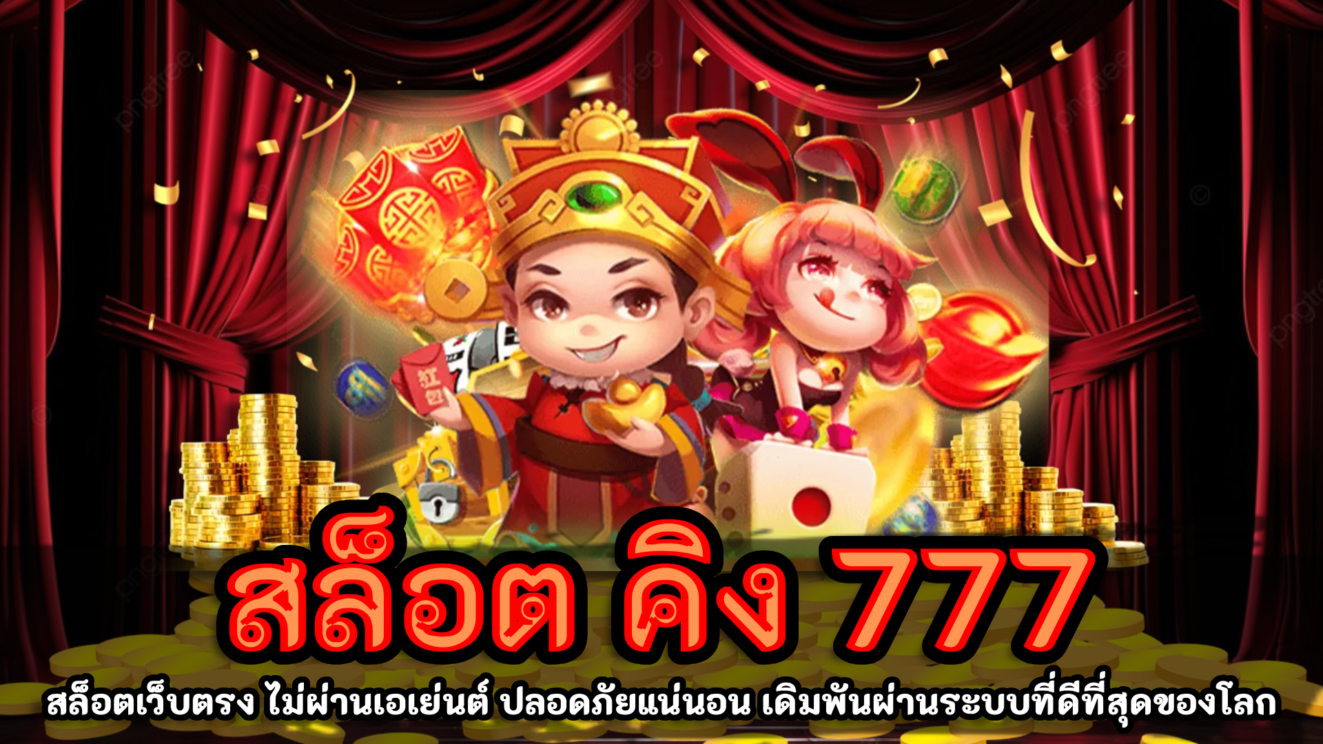 สล็อต คิง 777 สล็อตเว็บตรง รองรับ วอเลท แจ็คพอตแตกบ่อย