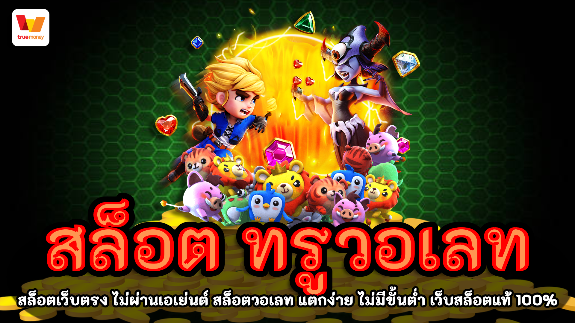 สล็อต ทรูวอเลท โบนัสแตกบ่อย แตกหนัก แตกจริง