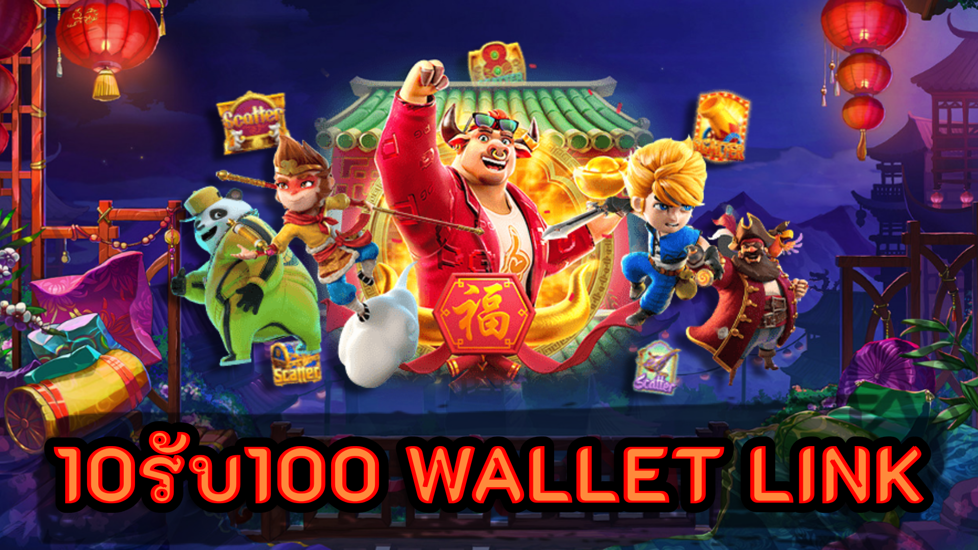 10รับ100 wallet link สล็อตรองรับ ทรูวอเลท ไม่มีขั้นต่ำ
