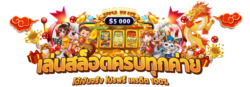 ฝาก 10 รับ 100 ใหม่ล่าสุด สล็อตเว็บตรง เปิดใหม่ 