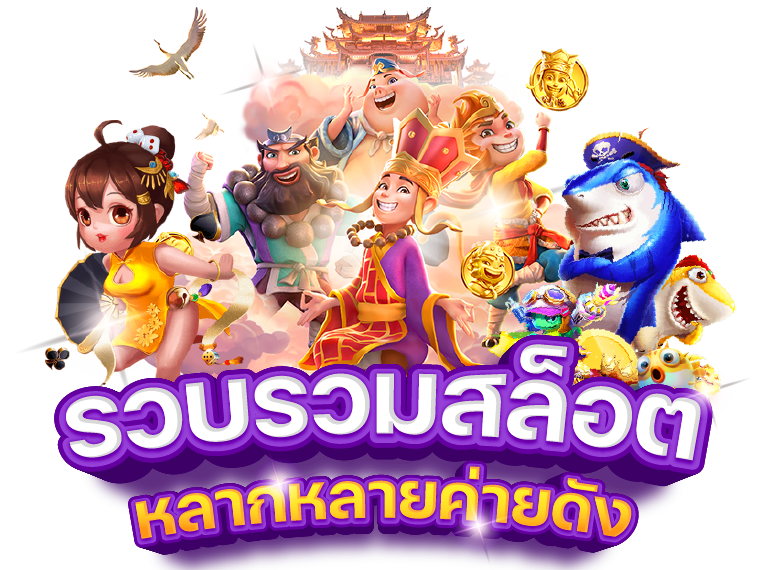 สล็อตเว็บตรง รับทรูวอเลท แจกเครดิตฟรี 100 สมัครรับฟรี 