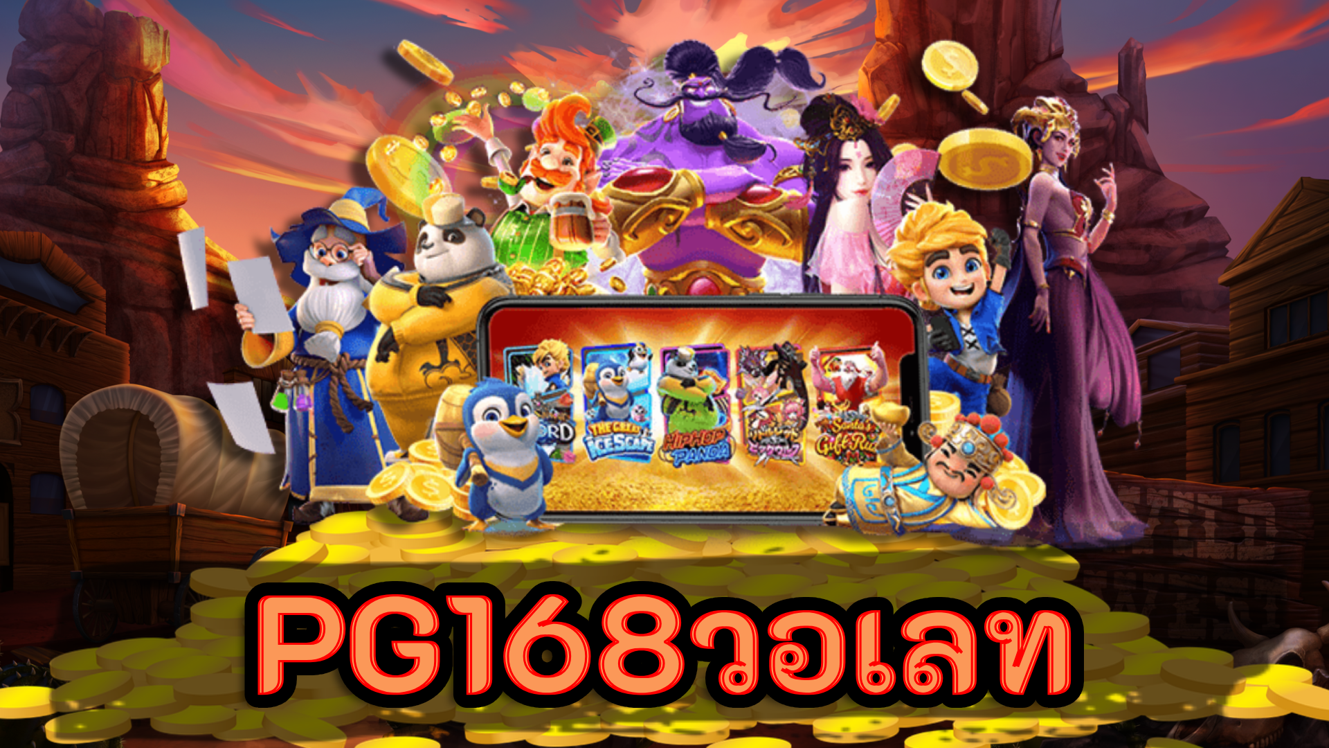 pg168วอเลท สล็อตเว็บตรง สมัครสมาชิก แจกไม่อั้น