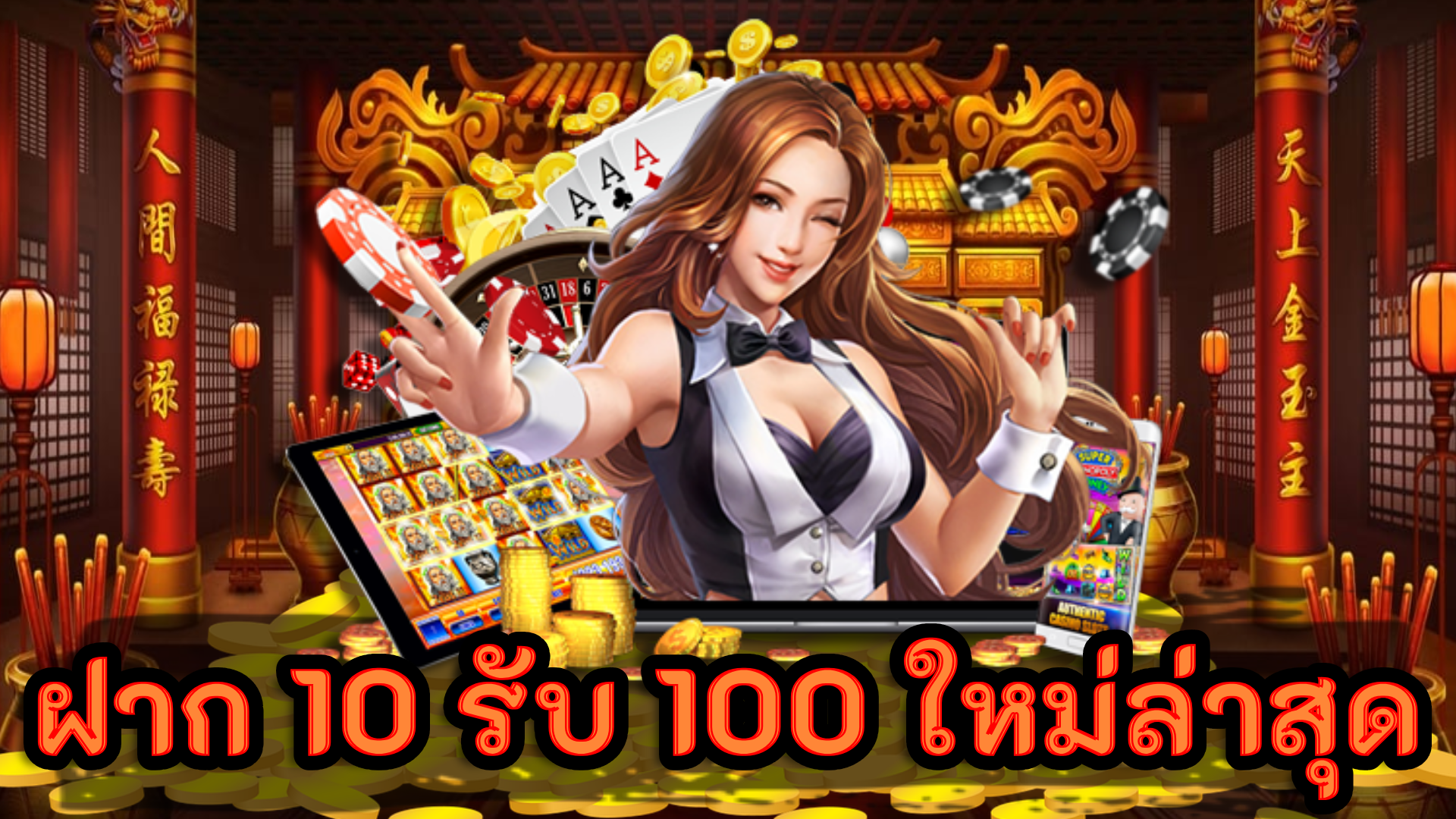 ฝาก 10 รับ 100 ใหม่ล่าสุด สล็อตเว็บตรง เปิดใหม่