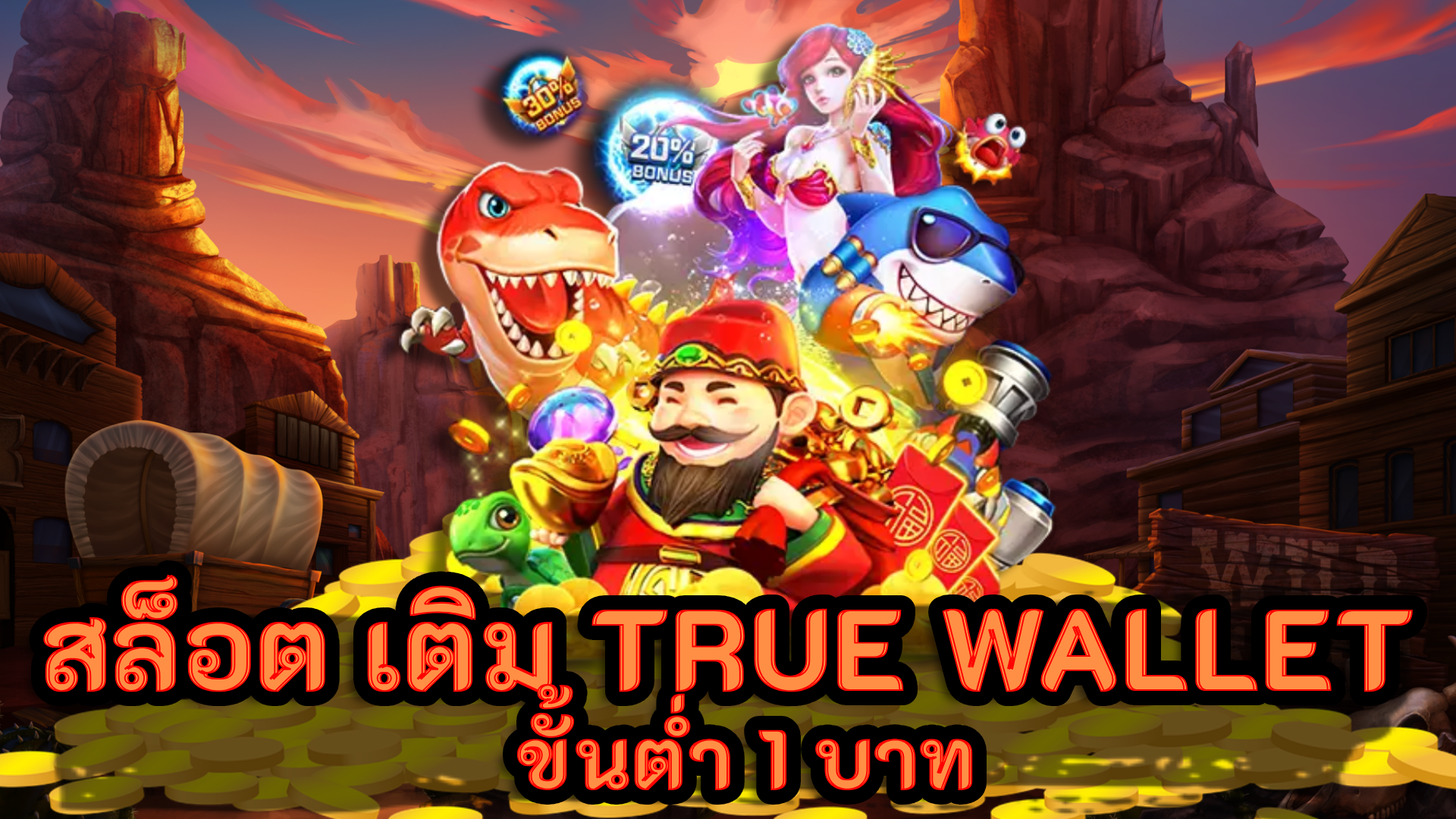 สล็อต เติม true wallet ขั้นต่ำ 1 บาท สล็อตเว็บตรง