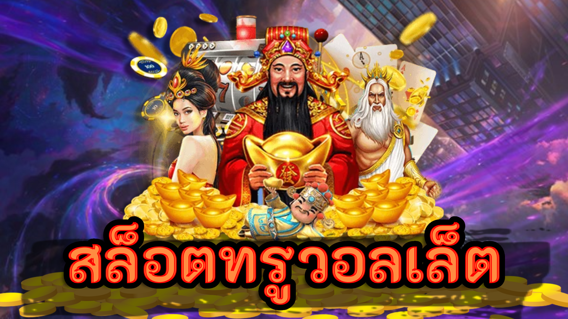 สล็อตทรูวอลเล็ต เว็บตรง ไม่ผ่านเอเย่นต์ รวมครบทุกค่าย