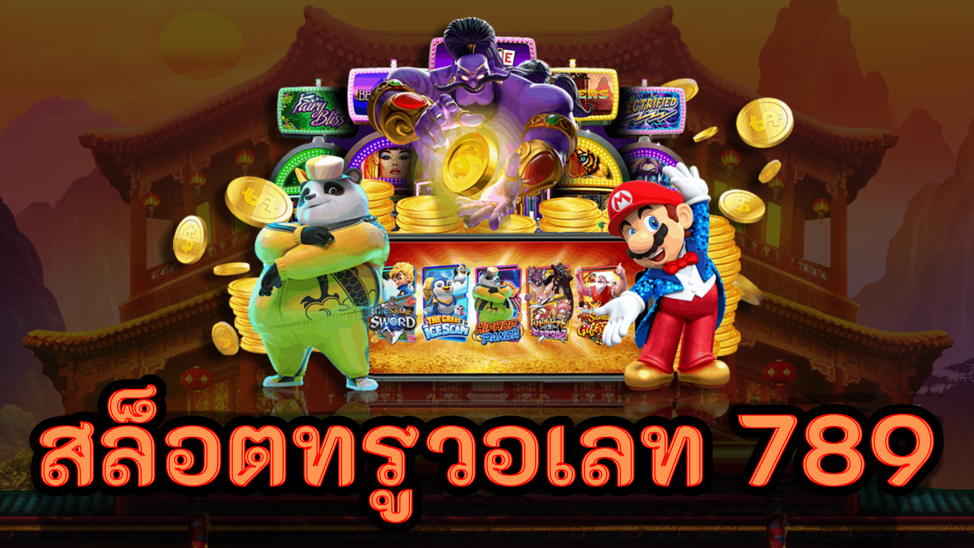 สล็อตทรูวอเลท 789 ปั่นสล็อตง่าย โบนัสแตกหนัก