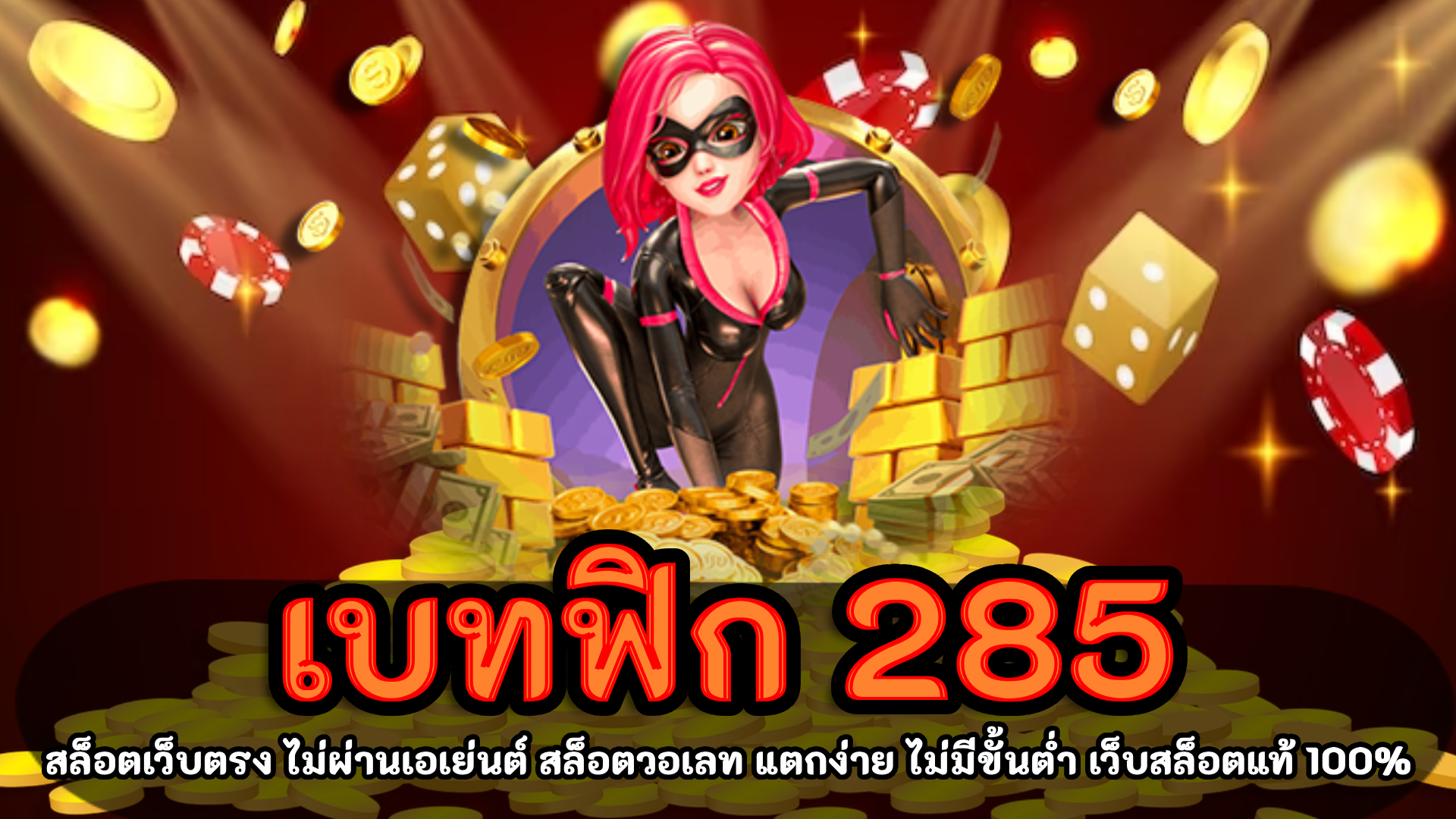 เบทฟิก 285 สล็อตเว็บตรง เครดิตฟรี ไม่มีเงื่อนไข ได้จริง