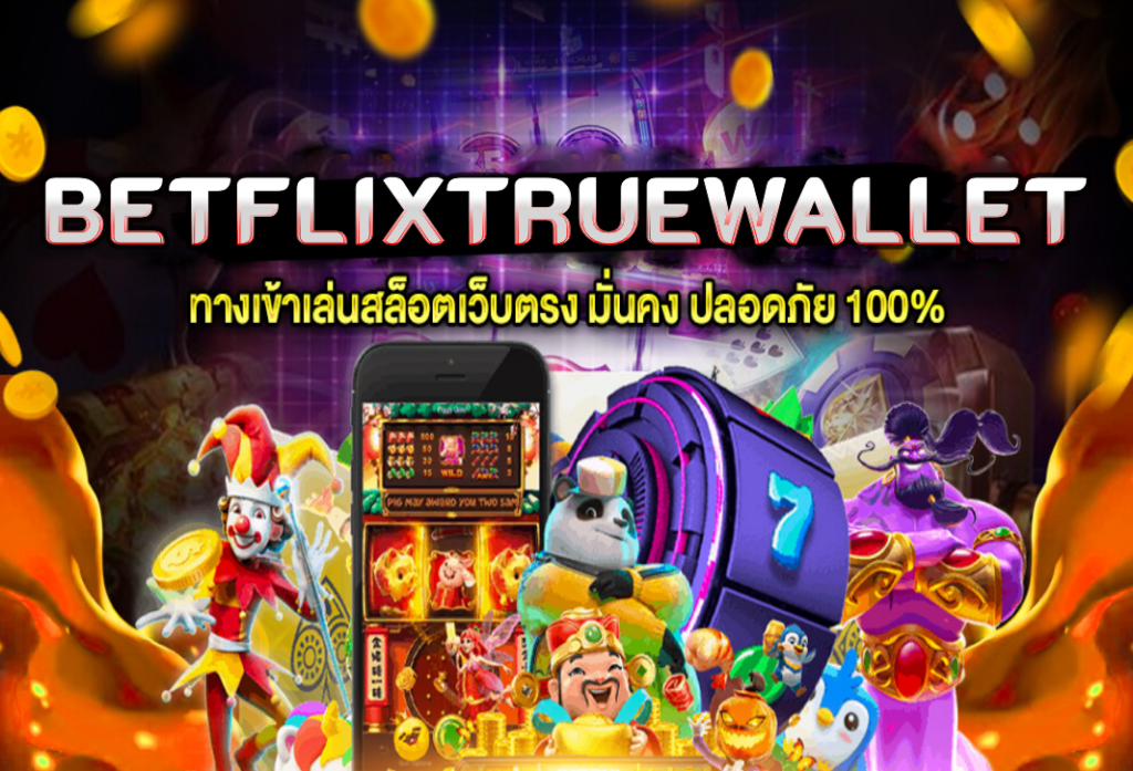 BETFLIXTRUEWALLET สล็อตวอเลท เว็บตรง แตกง่าย อันดับ 1