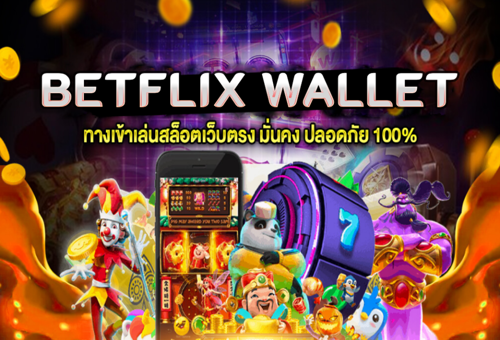 betflix wallet สล็อตเว็บตรง อันดับ 1 ในประเทศไทย ทรูวอเลทที่ดีที่สุด