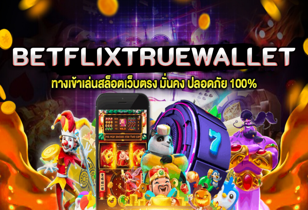 betflixtruewallet เว็บสล็อตแตกง่าย เว็บตรง ไม่มีขั้นต่ำ 2024