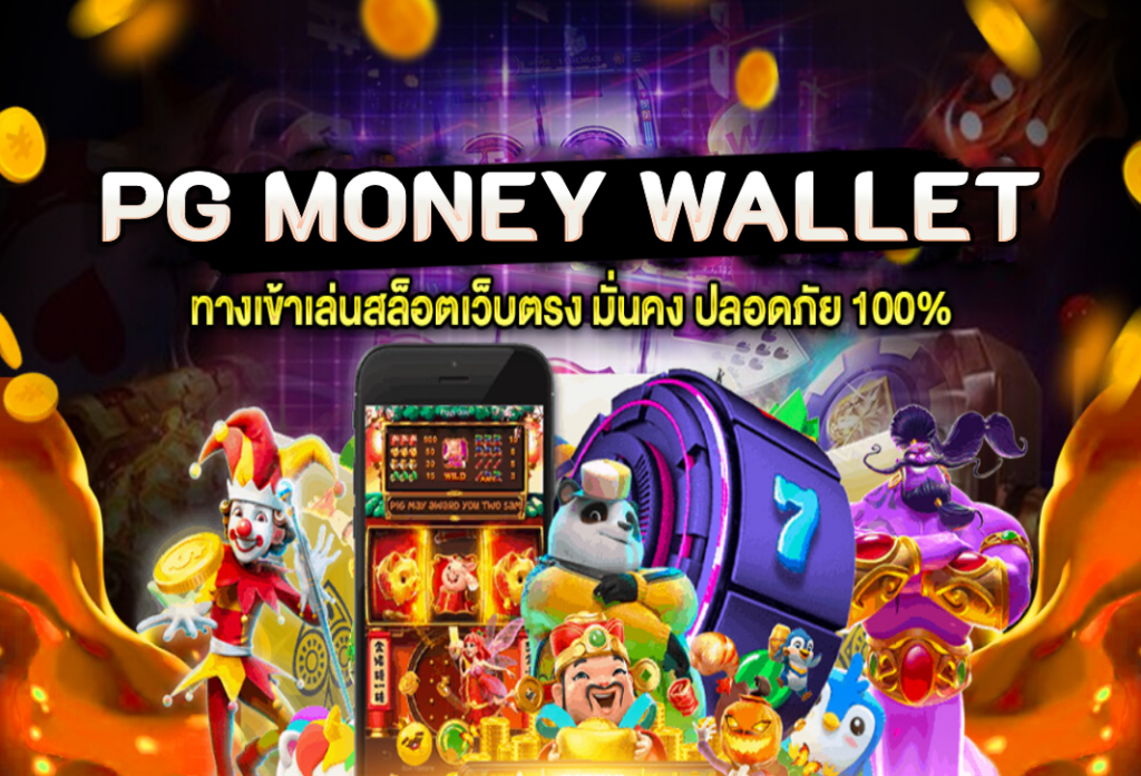 pg money wallet สล็อตเว็บตรง รองรับ ทรูวอเลท เชื่อถือได้จริง ไม่มีโกง 