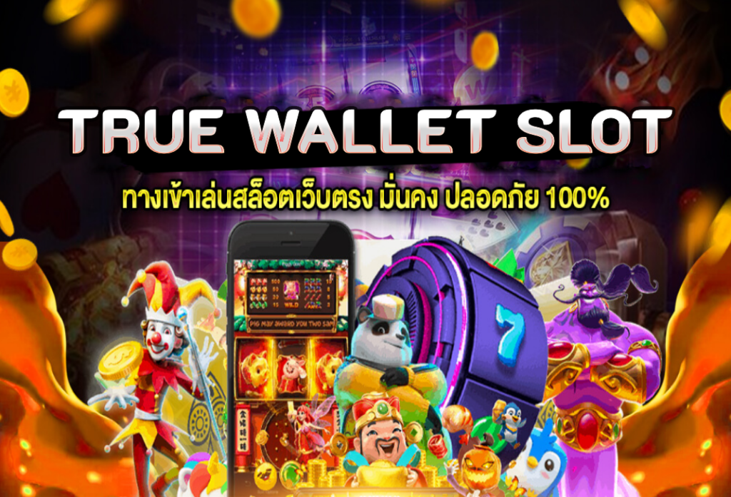 true wallet slot เว็บสล็อตแท้ 100% มีใบรับรอง จากต่างประเทศ