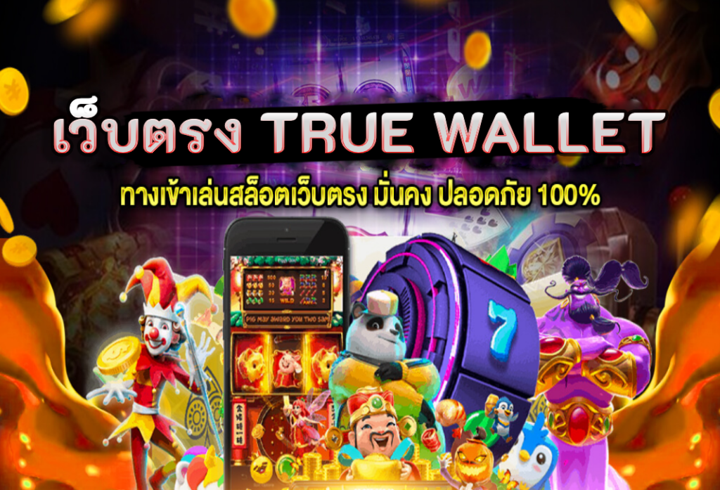 เว็บตรง true wallet อัตราจ่ายสูง รองรับทรูวอเลท เว็บสล็อตใหม่ล่าสุด