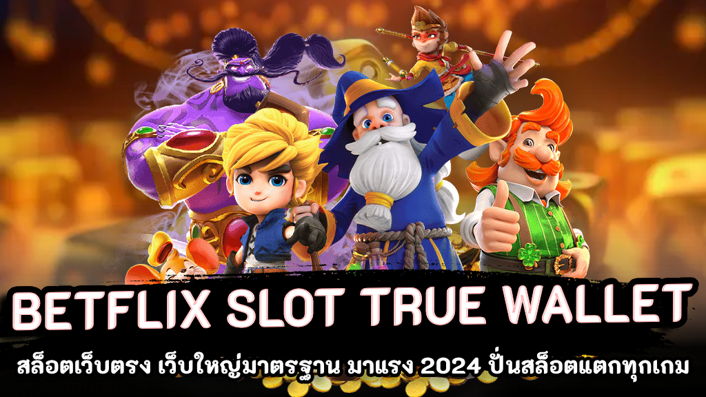 BETFLIX SLOT TRUE WALLET การันตีทำเงินไว ลุ้นโบนัส ก้อนใหญ่