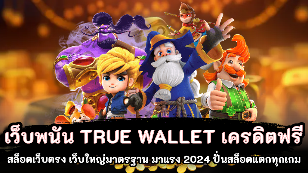 เว็บพนัน true wallet เครดิตฟรี เว็บสล็อตทรูวอเลท ไม่ผ่านเอเย่นต์