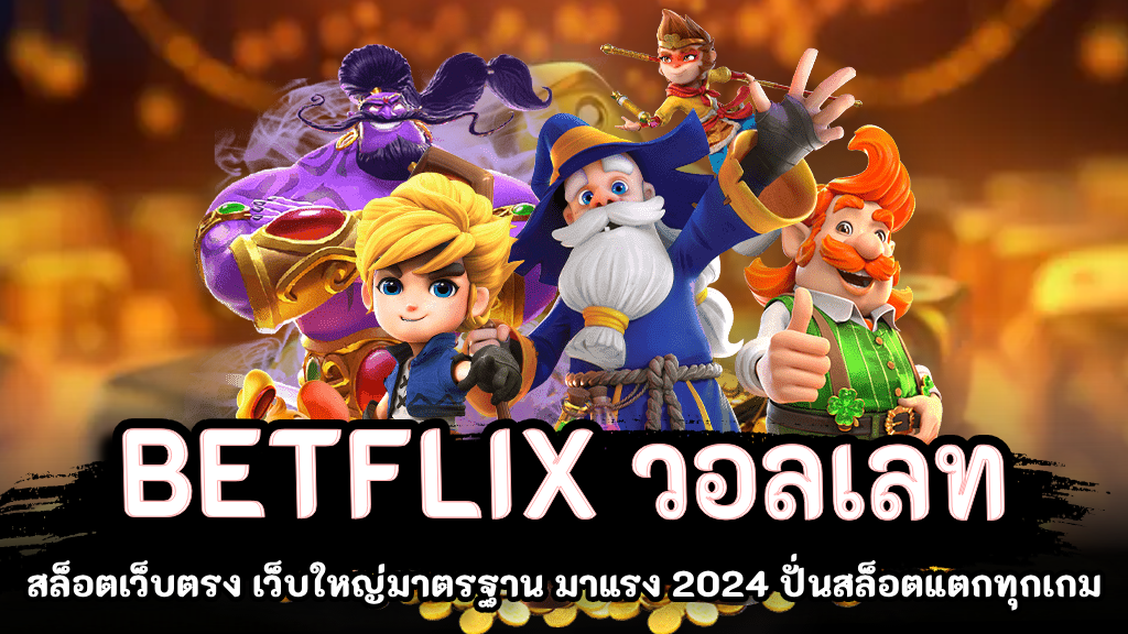 BETFLIK ฝาก ผ่าน วอ เลท