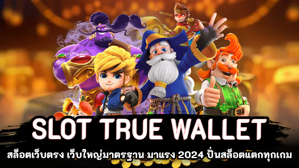 เว็บสล็อต 168 ฝากถอน true wallet