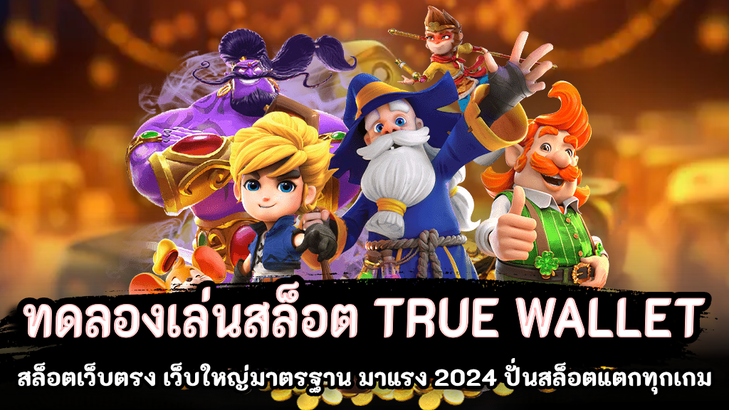 สล็อต ฝากถอน true wallet