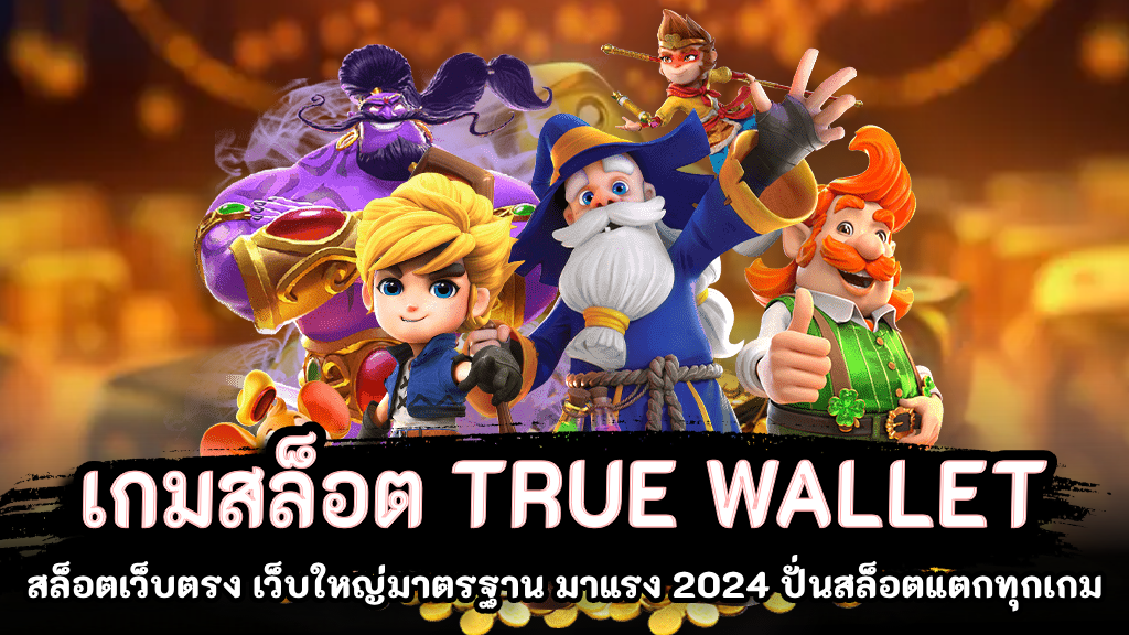 สล็อตฝากถอน true wallet