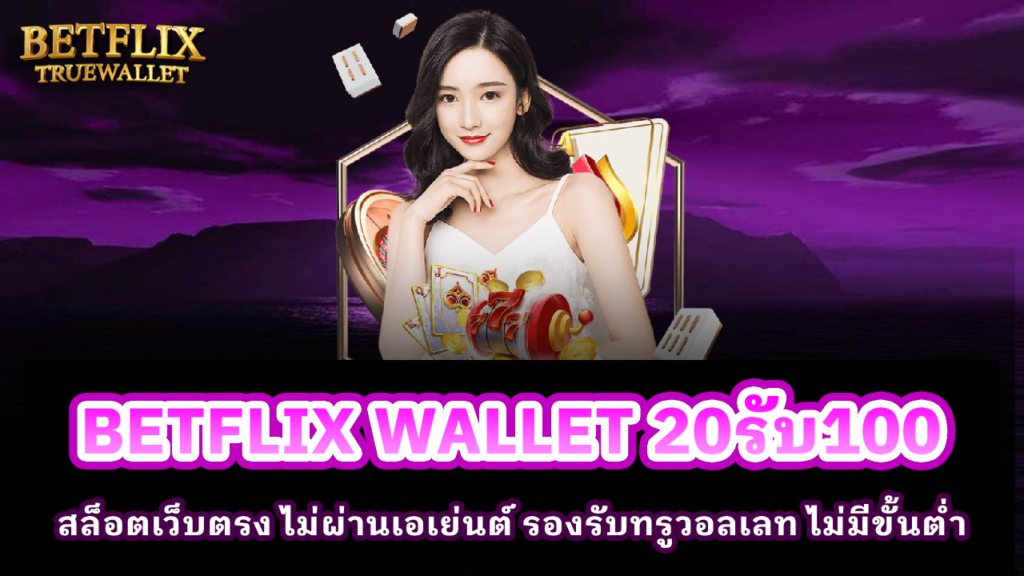 BETFLIX WALLET 20รับ100