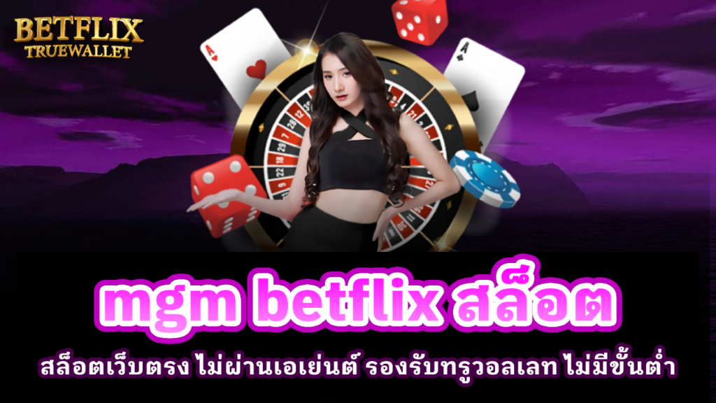 mgm betflix สล็อต