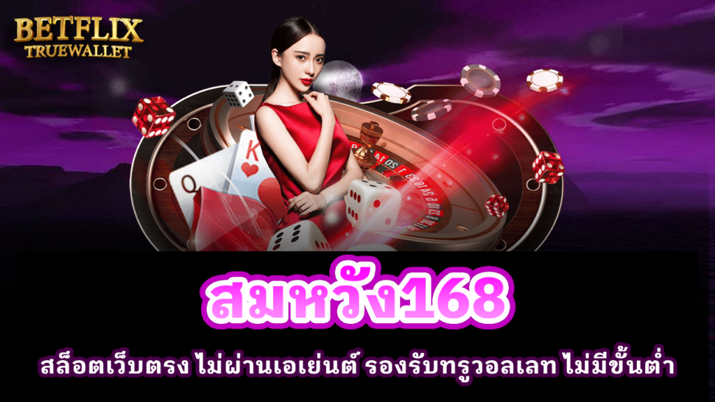 สมหวัง168