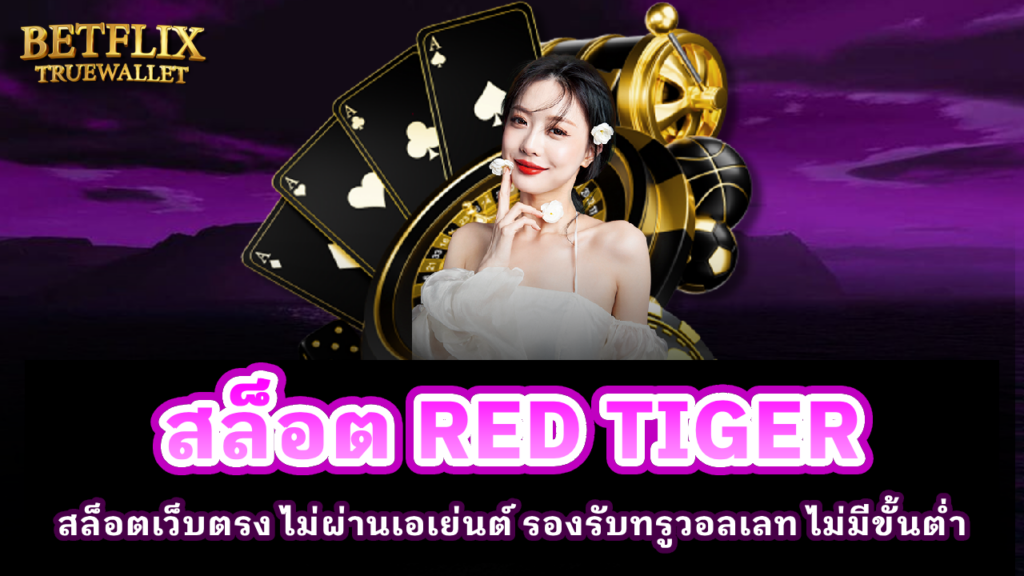 สล็อต RED TIGER