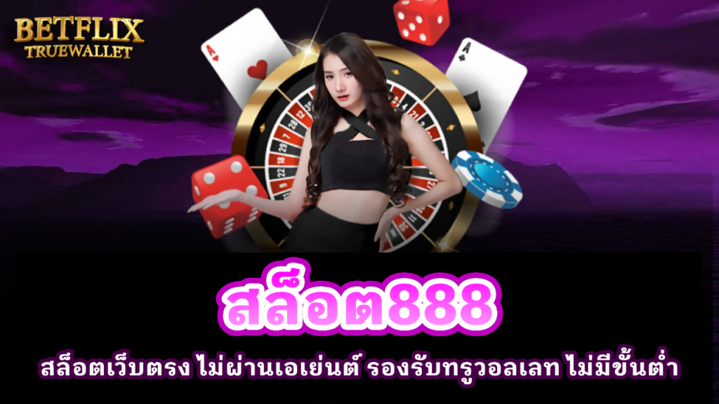 สล็อต888 