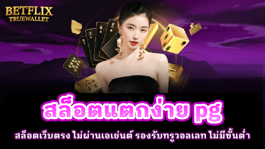 สล็อตแตกง่าย PG