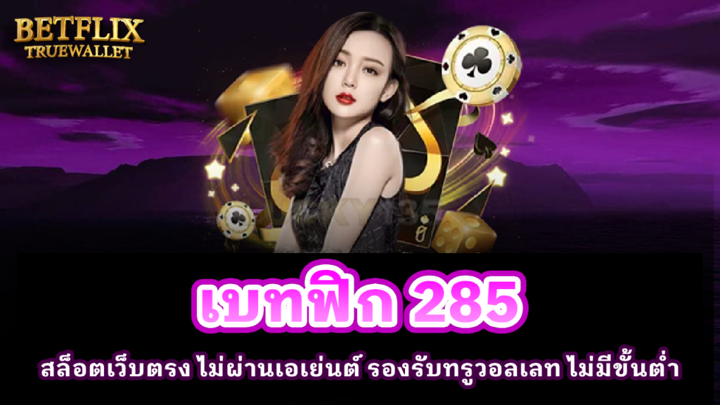 เบทฟิก 285