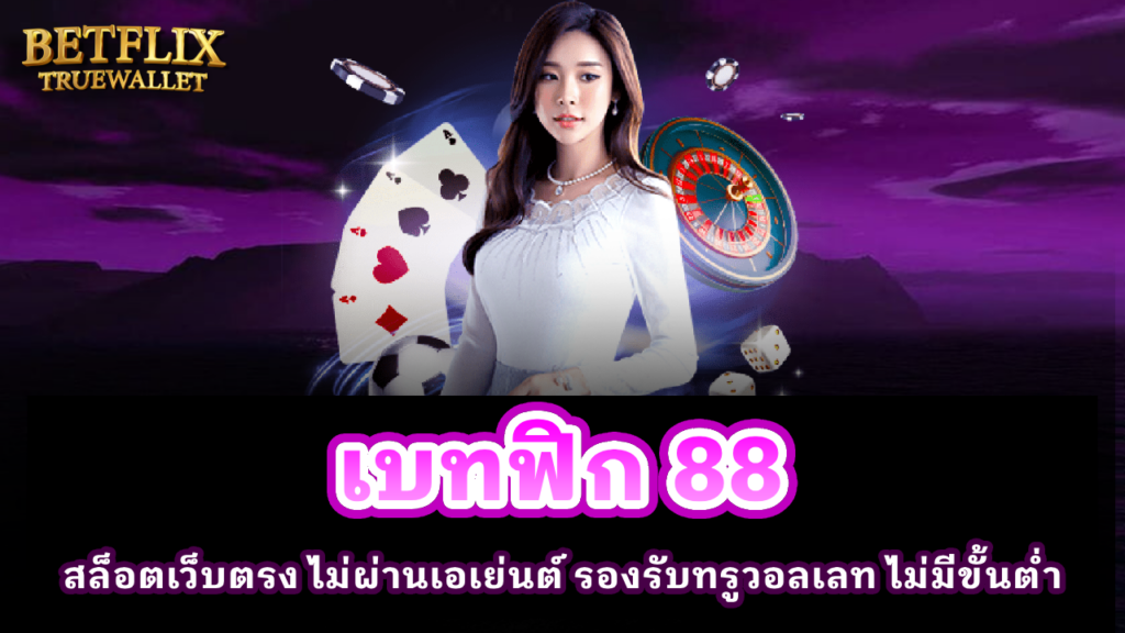 เบทฟิก 88