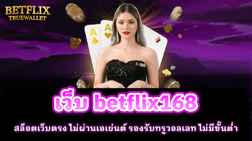 เว็บ Betflix168