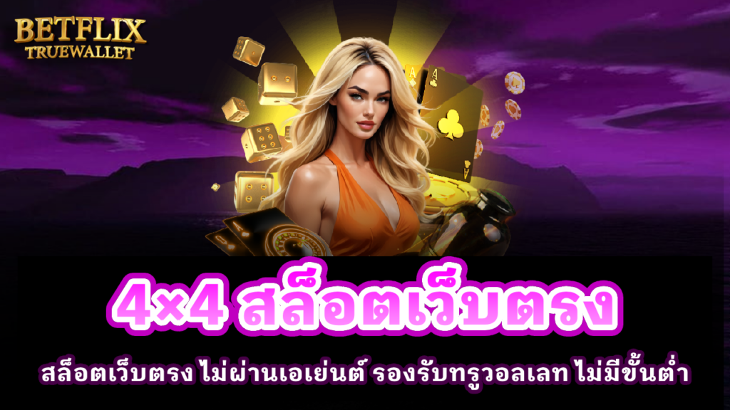 4×4 สล็อตเว็บตรง