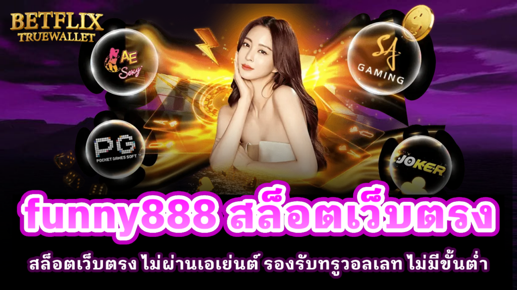 funny888 สล็อตเว็บตรง