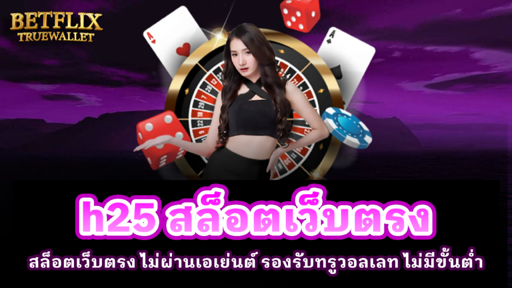H25 สล็อตเว็บตรง