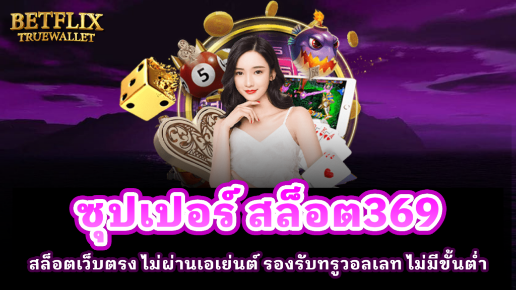 ซุปเปอร์ สล็อต369
