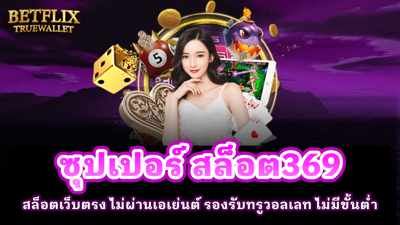 ซุปเปอร์ สล็อต369