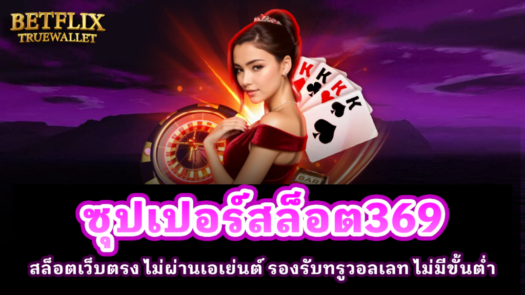 ซุปเปอร์สล็อต369