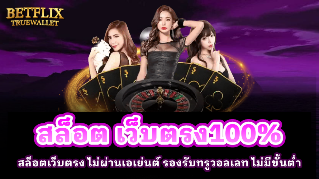 สล็อต เว็บตรง100%