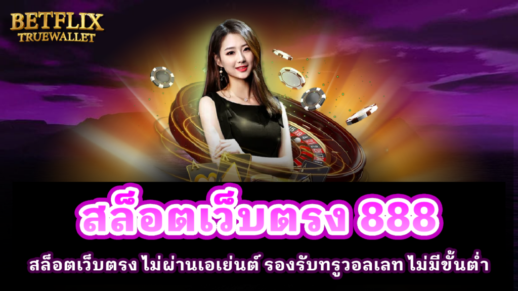 สล็อตเว็บตรง 888