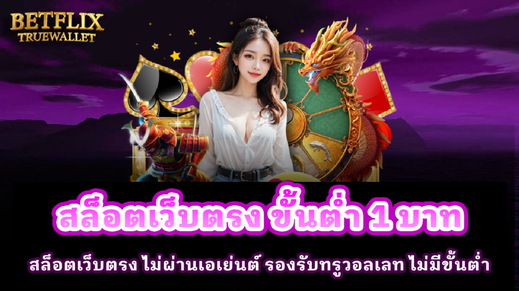 สล็อตเว็บตรง ขั้นต่ำ 1 บาท