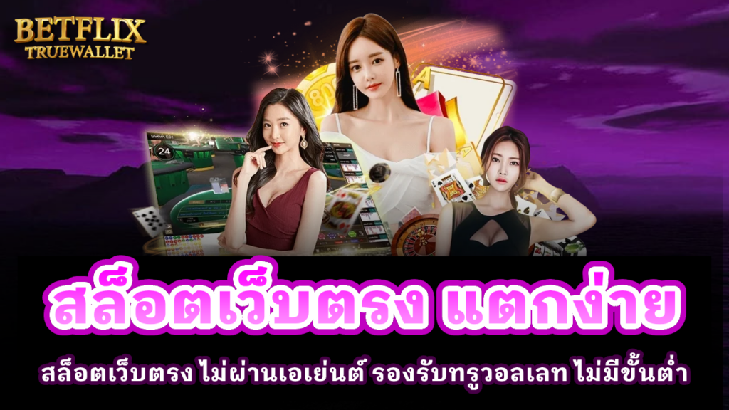 สล็อตเว็บตรง แตกง่าย
