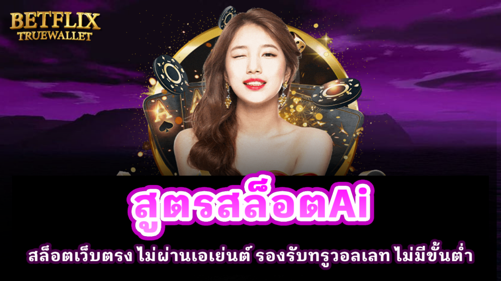 สูตรสล็อต AI