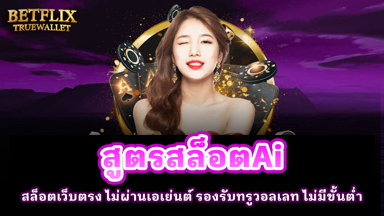 สูตรสล็อต AI
