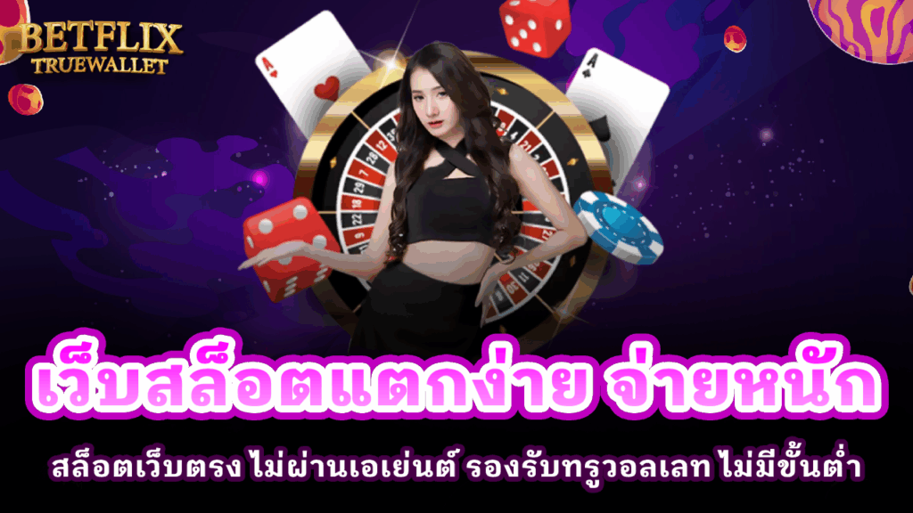 เว็บสล็อตแตกง่าย จ่ายหนัก